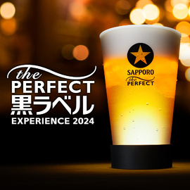 サッポロ生ビール黒ラベル「THE PERFECT 黒ラベル EXPERIENCE 2024」
