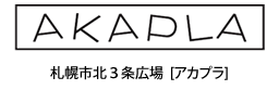 AKAPLA | 札幌市北3条広場[アカプラ]