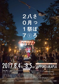 さっぽろ八月祭2017