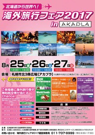 海外旅行フェア２０１７ in アカプラ