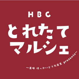 HBCとれたてマルシェ