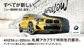 すべてが新しい。ニューBMW X2 特別展示イベント