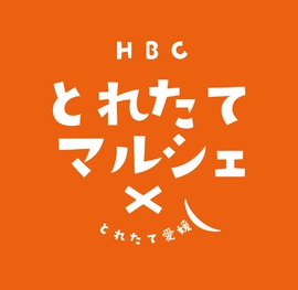 HBCとれたてマルシェ×とれたて愛媛