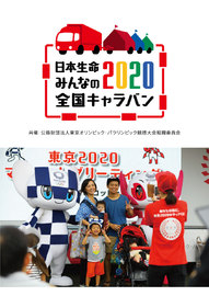 「日本生命 みんなの2020全国キャラバン」
～あなたの街に、東京2020オリンピック・パラリンピックがやってくる！～
