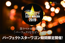 サッポロ生ビール黒ラベル THE PERFECT STAR WAGON 2019