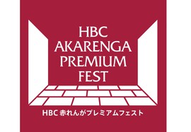 ＨＢＣ赤れんがプレミアムフェスト