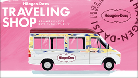 あなたの街にやってくる！Häagen-Dazs TRAVELING SHOP