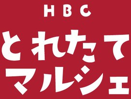 HBCとれたてマルシェ