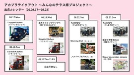 アカプラテイクアウト ～みんなのテラス席プロジェクト～　出店予定