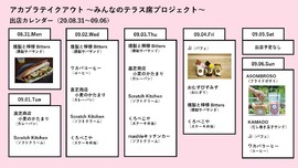 アカプラテイクアウト ～みんなのテラス席プロジェクト～　出店予定