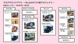 アカプラテイクアウト ～みんなのテラス席プロジェクト～　出店予定