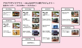 アカプラテイクアウト ～みんなのテラス席プロジェクト～　出店予定