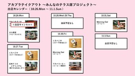 アカプラテイクアウト ～みんなのテラス席プロジェクト～　出店予定