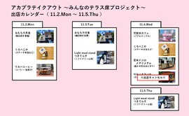 アカプラテイクアウト ～みんなのテラス席プロジェクト～　出店予定