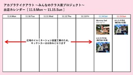 アカプラテイクアウト ～みんなのテラス席プロジェクト～　出店予定