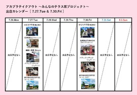 アカプラテイクアウト ～みんなのテラス席プロジェクト～　出店予定