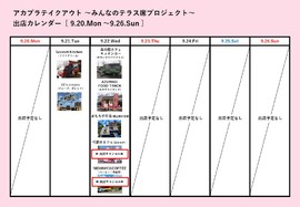 アカプラテイクアウト ～みんなのテラス席プロジェクト～　出店予定