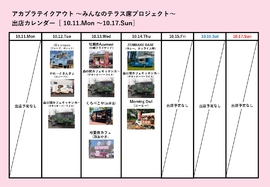 アカプラテイクアウト ～みんなのテラス席プロジェクト～　出店予定