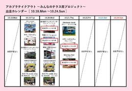 アカプラテイクアウト ～みんなのテラス席プロジェクト～　出店予定