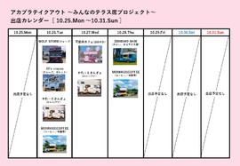 アカプラテイクアウト ～みんなのテラス席プロジェクト～　出店予定