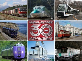 第30回「鉄道の日」記念イベント　鉄道フェスティバル in 北海道