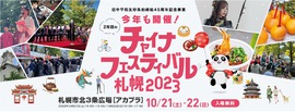 日中平和友好条約締結45周年記念事業「チャイナフェスティバル2023札幌」