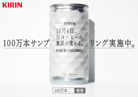 KIRIN史上最大※ 100万本シークレットサンプリング