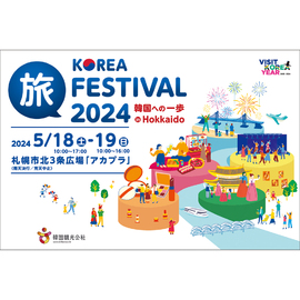 ＫＯＲＥＡ旅ＦＥＳＴＩＶＡＬ2024in HOKKAIDO
～韓国への一歩～