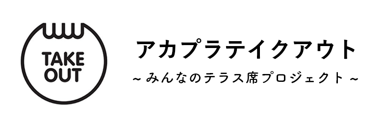 アカプラテイクアウト