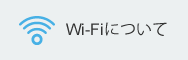 WiFiについて