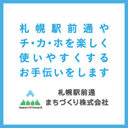 札幌駅前通まちづくり株式会社