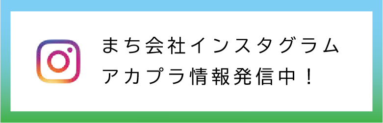 まち会社インスタグラム | アカプラ情報発信中！